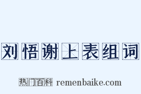 刘悟谢上表组词是什么意思的图片